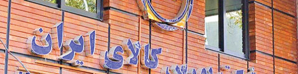 شرایط خرید خودرو کارا از بورس کالا ابلاغ شد