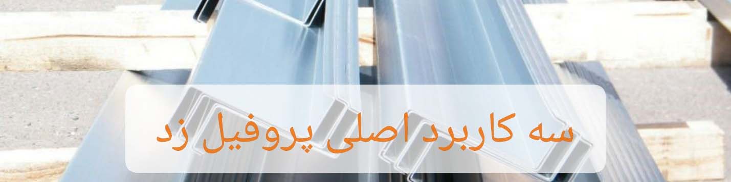 سه کاربرد اصلی پروفیل زد