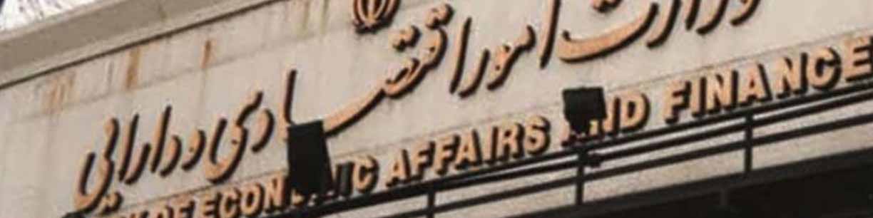 اولتیماتوم ۴ ماهه وزارت اقتصاد به بانکها/ زیرساختهای مبارزه با پولشویی ساماندهی شود