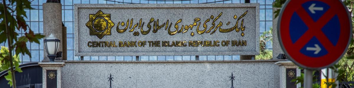 بانک مرکزی اعلام کرد: لغو مجمع عمومی کانون صرافان به دلیل عدم رعایت الزامات قانونی