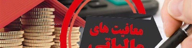 معافیت مالیاتی ۱۴۰۰ از کل درآمد مالیاتی بیشتر شد
