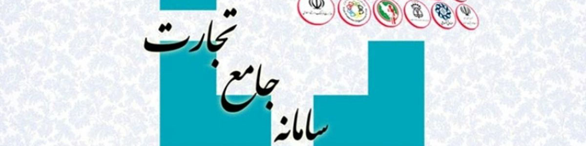 ثبت اطلاعات خرید و فروش طلا در سامانه جامع تجارت الزامی شد