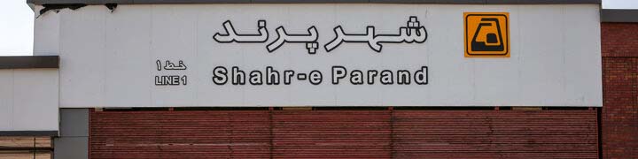 متروی پرند بعد از ۱۸ سال افتتاح میشود