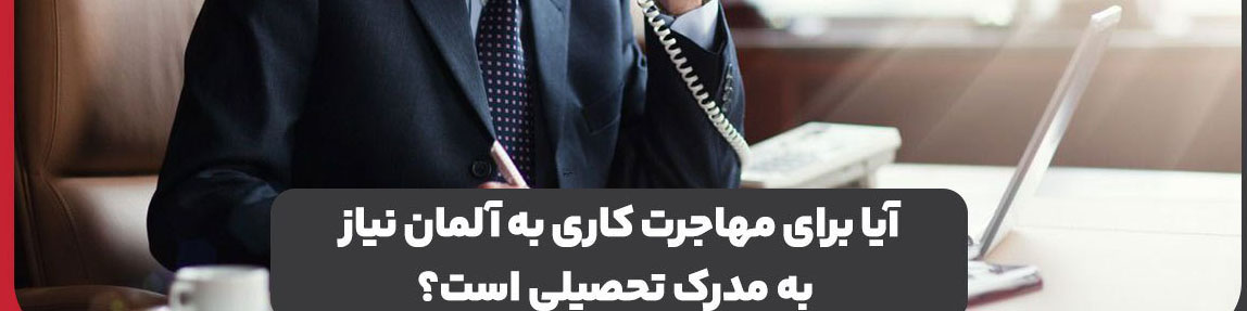آیا برای مهاجرت کاری به آلمان نیاز به مدرک تحصیلی است؟