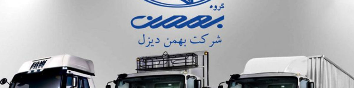 شرایط جدید فروش نقدی محصولات بهمن دیزل اعلام شد