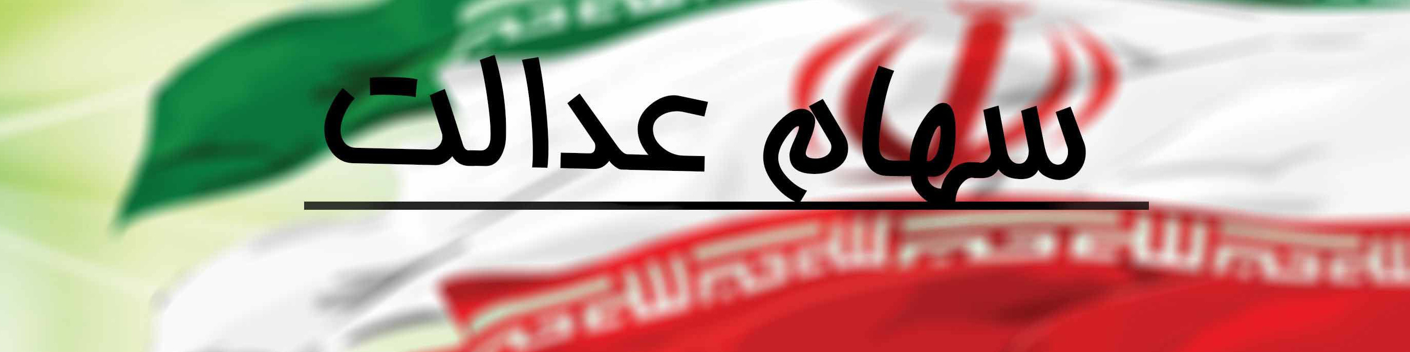 سهام عدالت متوفیان از طریق کارگزاریها تعیین تکلیف میشود