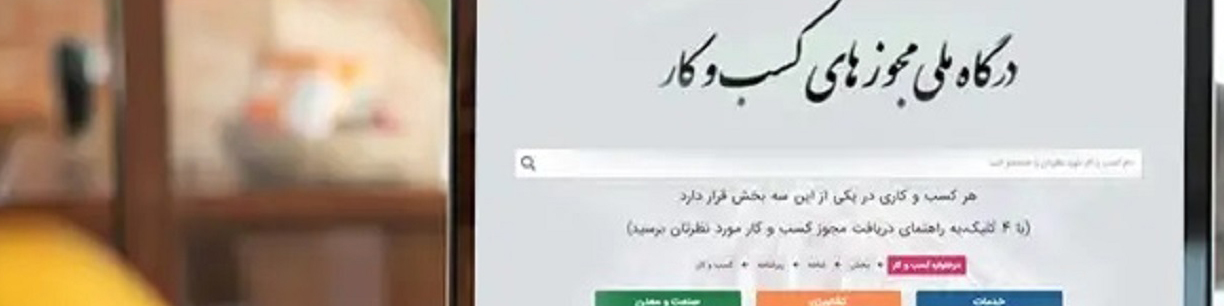 ۲۲ مجوز بهصورت خودکار توسط درگاه ملی مجوزهای کشور صادر شد