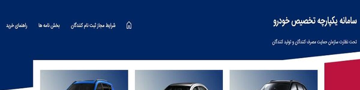 آغاز فروش ۷ خودروی داخلی در سامانه یکپارچه از امروز؛ خرید خارج از نوبت سامانه + جدول خودروها