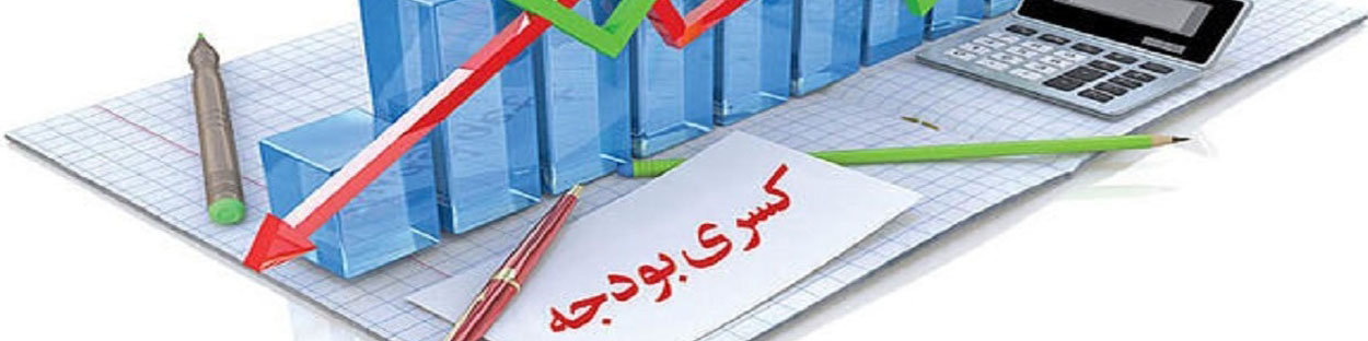 پیش بینی کسری ۱۵۰ همتی لایحه بودجه ۱۴۰۳ توسط کمیسیون تلفیق