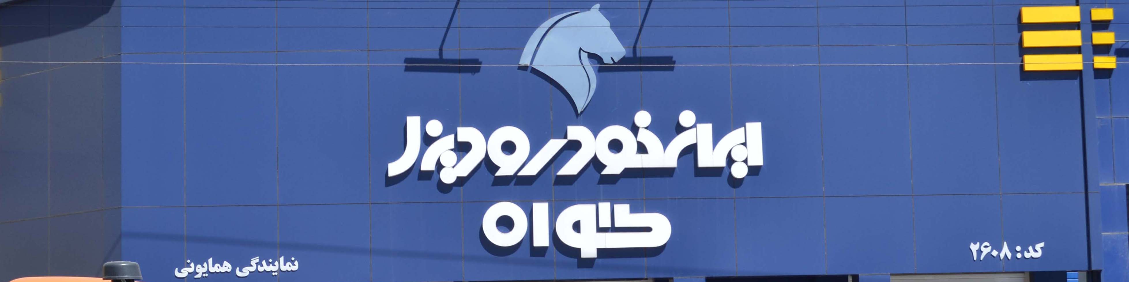 پیشفروش ویژه محصولات ایران خودرو دیزل بهمناسبت دهه مبارک فجر
