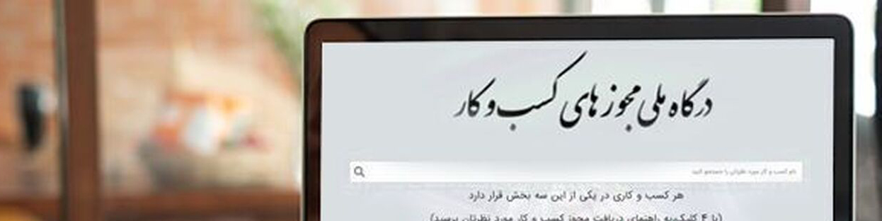 فراخوان درگاه ملی مجوزها به کسبه و فعالان اقتصادی