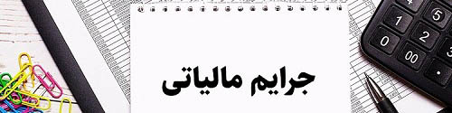 ابلاغیه جدید بخشودگی جرایم مالیاتی