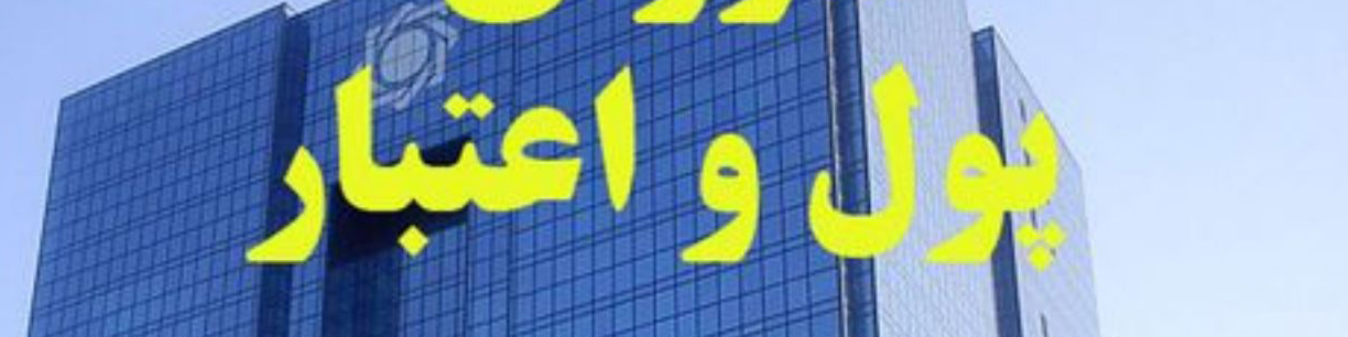 سامانه فکتورینگ با ابلاغ مصوبه شورای پول و اعتبار به زودی عملیاتی می شود