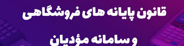 مهلت ارسال صورتحساب الکترونیکی به سامانه مودیان به ۲۱ روز افزایش یافت