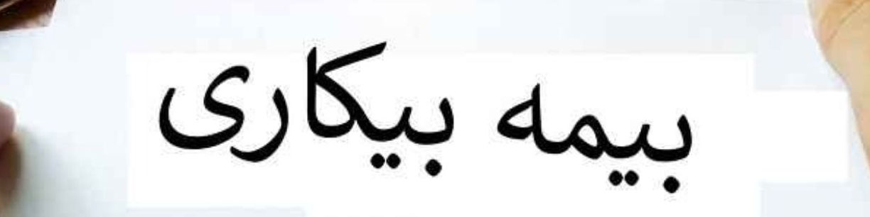حداقل مقرری «بیمه بیکاری» در سال ۱۴۰۳ / جزییات تغییرات کسر «حقبیمه»