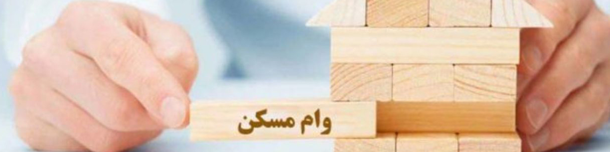 میزان پرداخت تسهیلات ساخت و خرید مسکن اعلام شد