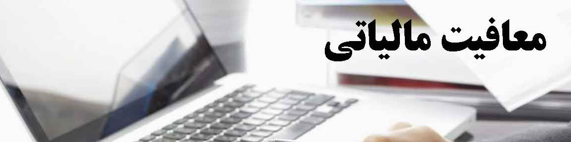 جوسازی علیه ساماندهی معافیتها/پایان پرداخت سود از جیب دولت