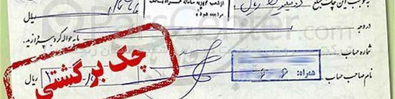 چند درصد چکها در اسفند ۱۴۰۲ برگشت خورد؟