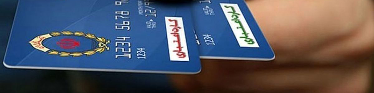 تخصیص کالابرگ الکترونیک موجب جلوگیری از تورم و تامین نیاز اقشار ضعیف میشود