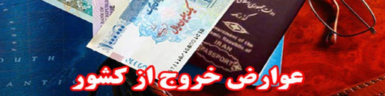 عوارض خروج از کشور اعلام شد