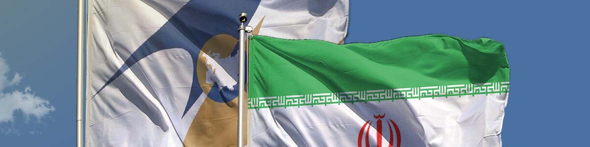 بررسی عضویت ناظر ایران در دستورکار مجمع اقتصادی اتحادیه اوراسیا