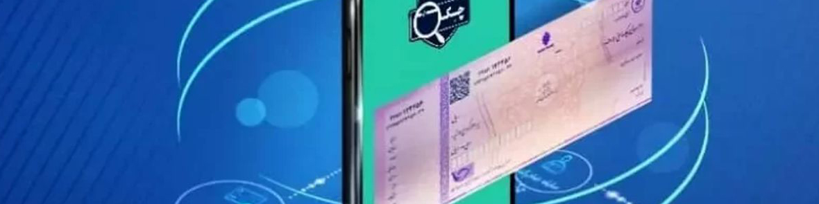 چک دیجیتال در۱۵بانک/ تمام بانکها پذیرش چک دیجیتال را دارند