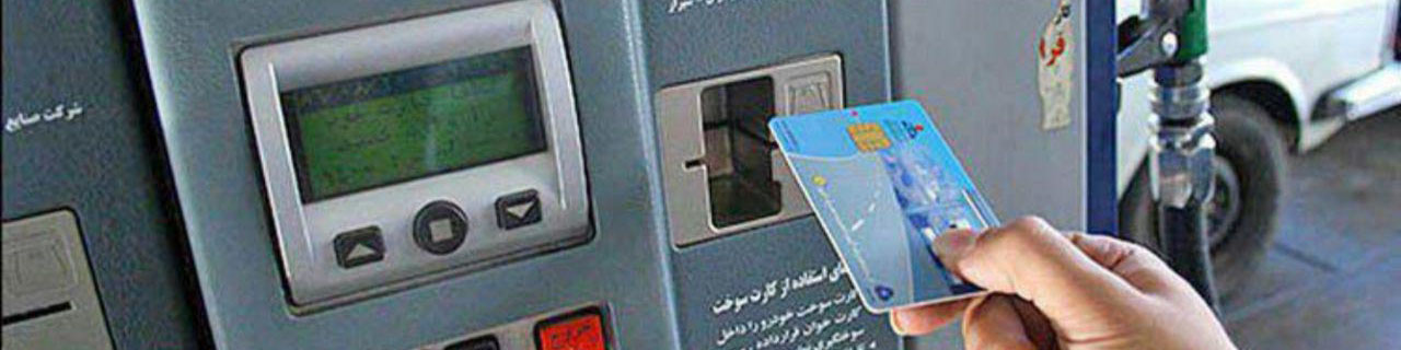 دارندگان کارت سوخت بخوانند/ سهمیه سوخت این خودروها قطع میشود