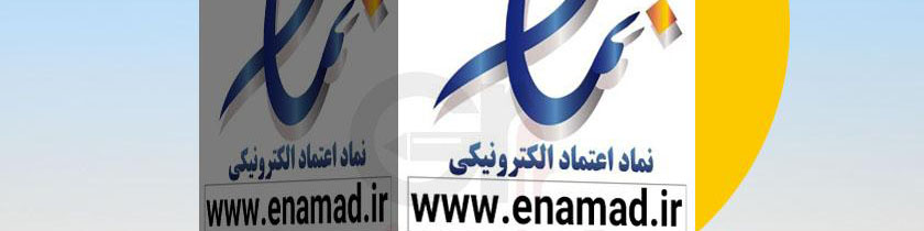 تعداد کسبوکارهای تجارت الکترونیکی دارای اینماد فعال به ۲۰۷ هزار رسید