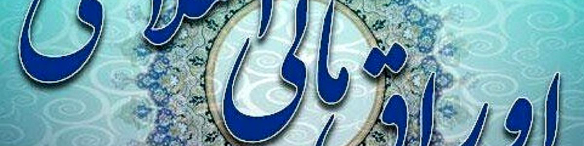 نتیجه بیستمین مرحله عرضه اوراق بهادار دولتی اعلام شد