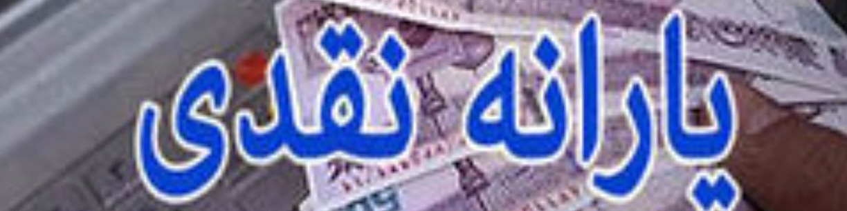 زمان واریز یارانه نقدی مهرماه اعلام شد