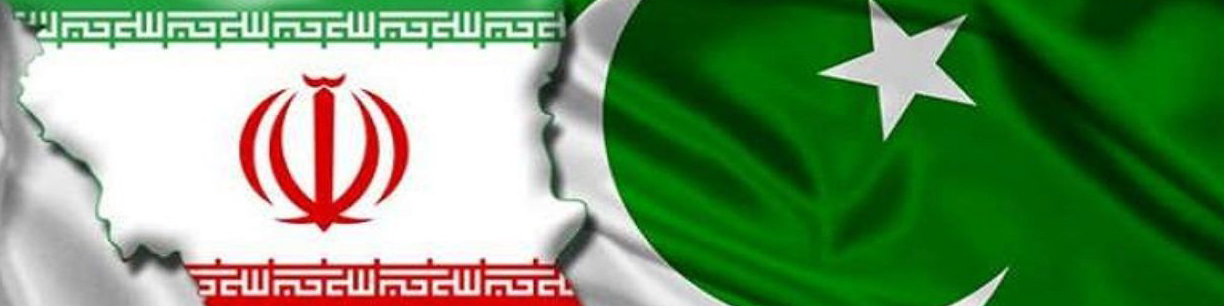 ایران و پاکستان در آستانه نهاییسازی قرارداد تجارت آزاد