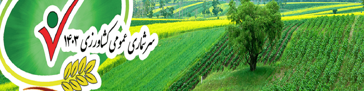 سرشماری کشاورزی ارتباطی به پرداخت مالیات ندارد