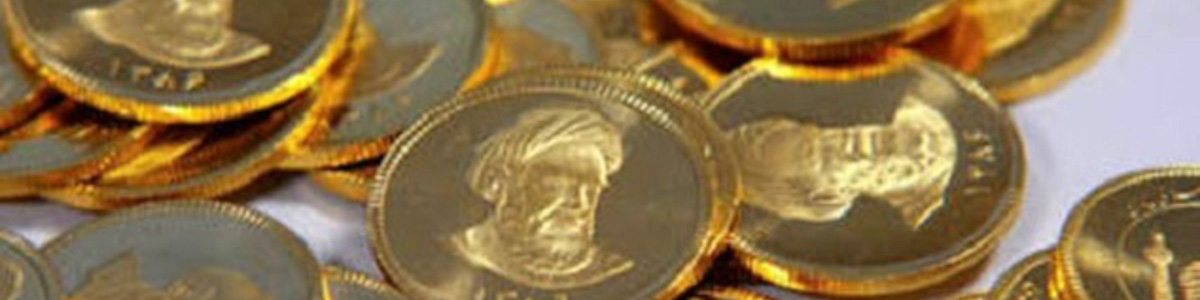 عرضه سکه جدید ۱۴۰۳ بانک مرکزی از ۱۹ آبانماه آغاز میشود