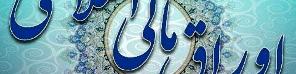 نتیجه سیامین مرحله از حراج اوراق مالی اسلامی دولتی در سال ۱۴۰۳