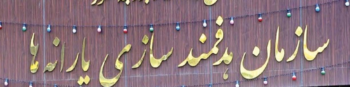 سهم سازمان هدفمندی یارانهها از فروش نفت و گاز مشخص شد