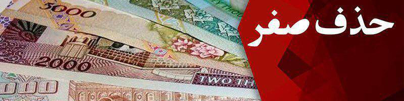 اثرگذاری حذف صفر از پول در کاهش تورم توهم است
