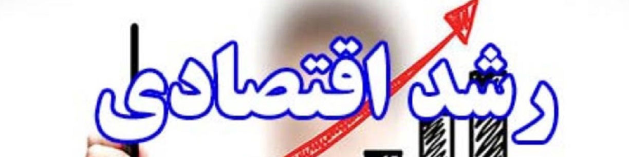 نرخ رشد اقتصادی با نفت ۳.۴ درصد؛ بدون نفت ۲.۳ درصد