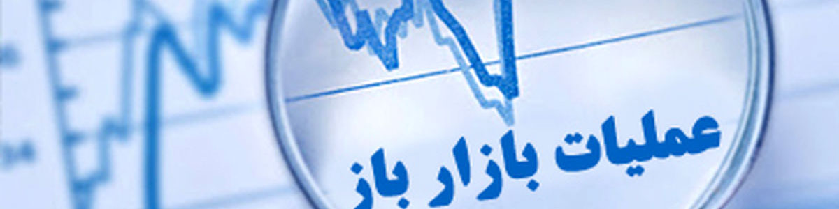 گزارش عملیات اجرایی سیاست پولی