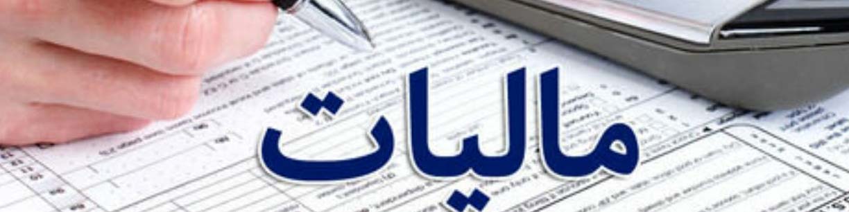جریمه ۱۰ درصدی مالیاتی برای دستگاههای که به سامانه مؤدیان متصل نشوند