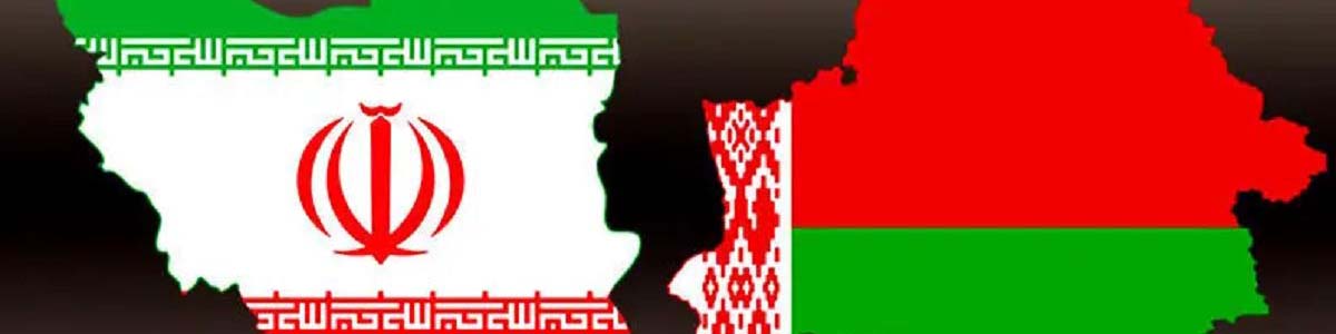هفدهمین نشست کمیسیون مشترک همکاریهای ایران و بلاروس برگزار شد