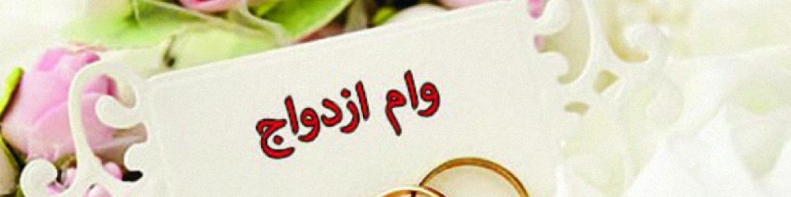 مبلغ وام ازدواج ۱۴۰۴ مشخص شد/ اعلام شرایط و اقساط وام ازدواج