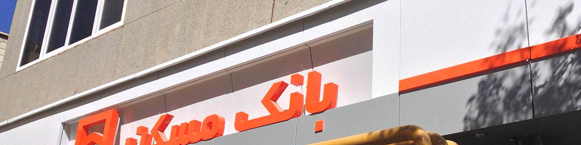 بانک مسکن: وام تعمیر با وام خرید مسکن پرداخت میشود