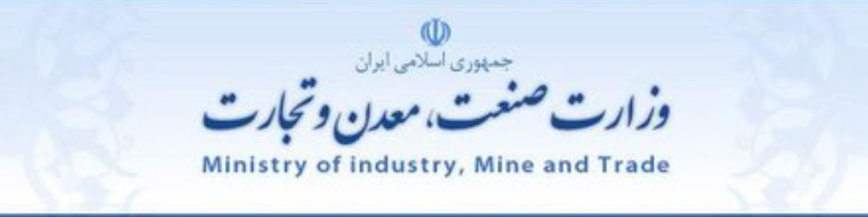 بسته حمایتی پیشنهادی وزارت صمت، تصویب نهایی و ابلاغ شد