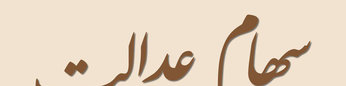 واریز سود سهام عدالت از امروز یکشنبه