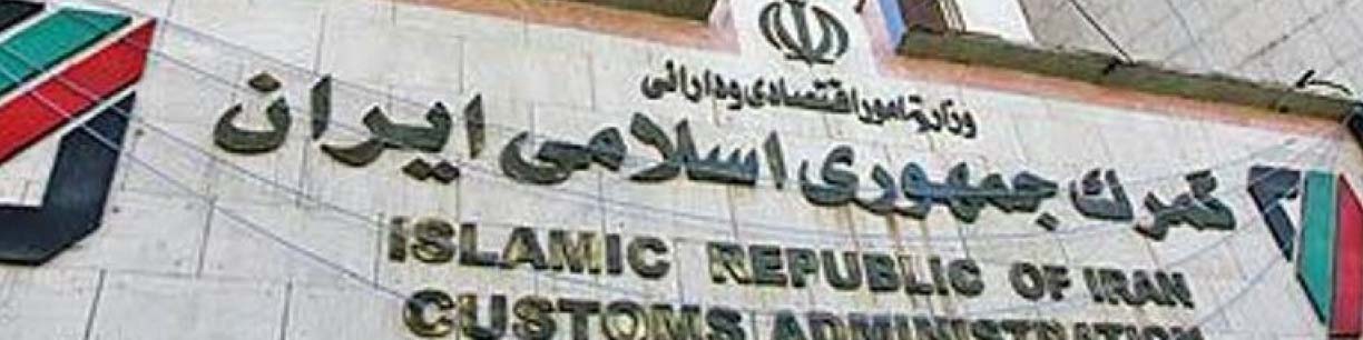 تعامل با بخش خصوصی برای تسهیل تجارت در دستور کار گمرک است