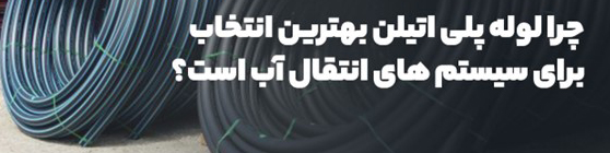 چرا لوله پلی اتیلن بهترین انتخاب برای سیستمهای انتقال آب است؟