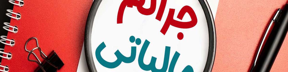 شرایط بخشودگی ۱۰۰ درصدی جرایم مالیات بر ارزش افزوده ۱۴۰۳