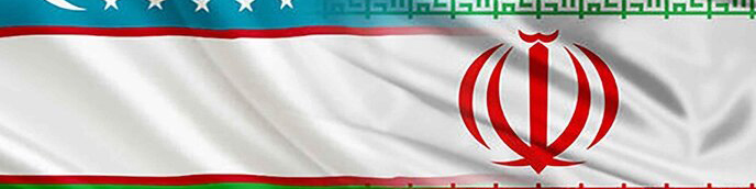 هدفگذاری ۲ میلیارد دلاری تجارت تهران و تاشکند / دسترسی ازبکستان به آبهای آزاد از کریدور ایران