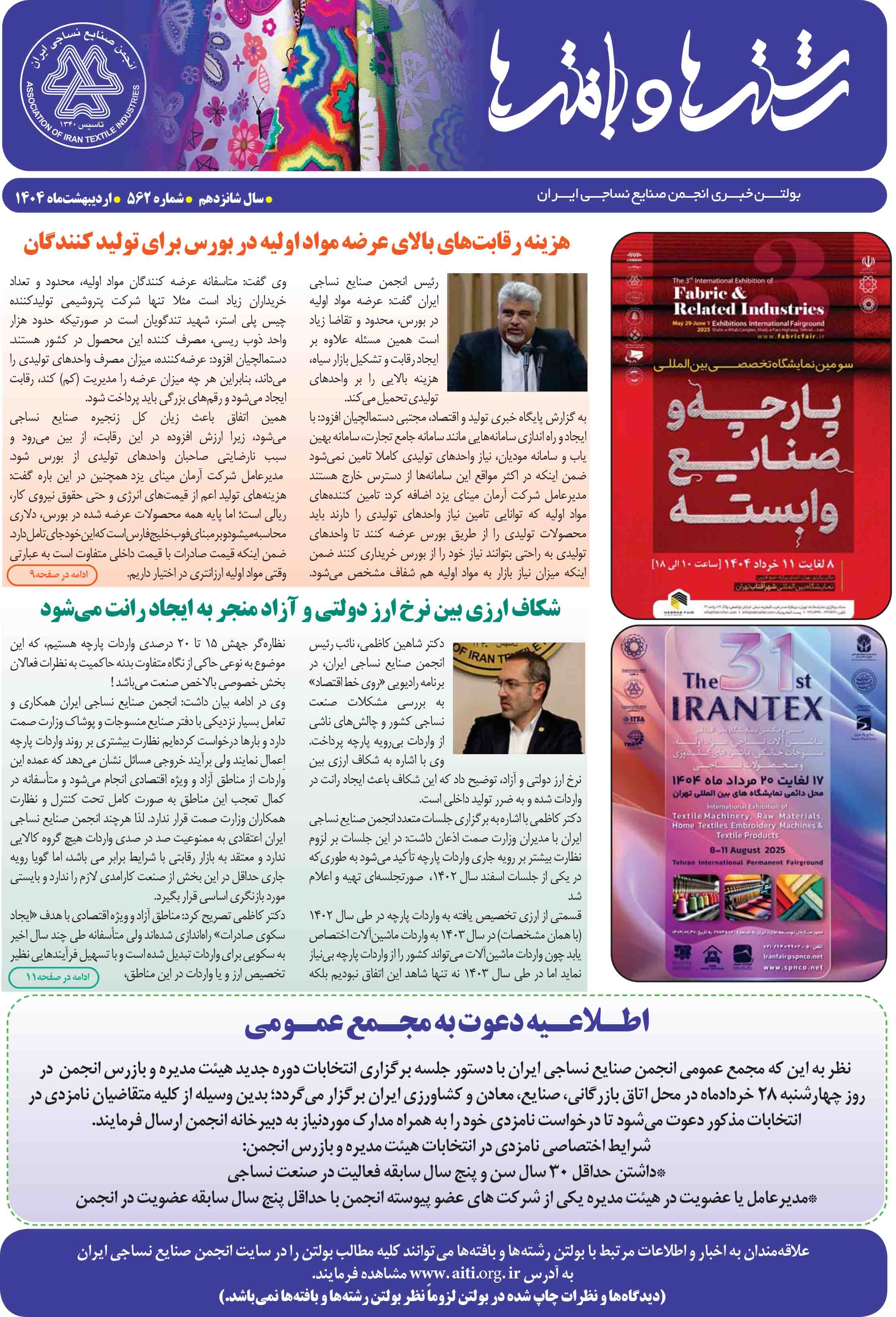 بولتن خبری انجمن صنایع نساجی ایران (رشتهها و بافتهها شماره 562)