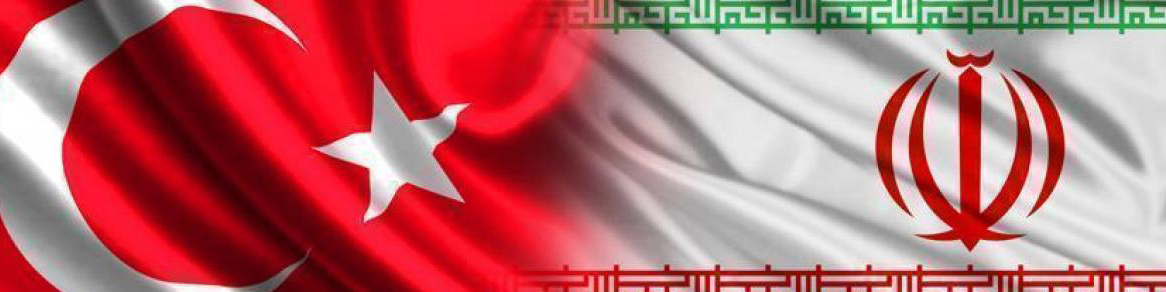 افزایش سطح مبادلات تجاری و حملونقل بینالمللی ایران و ترکیه با رفع مشکلات مرزی مشترک